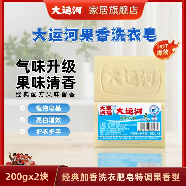 大运河果香皂200g洗衣皂无磷果香皂尿布皂家用多组合肥皂