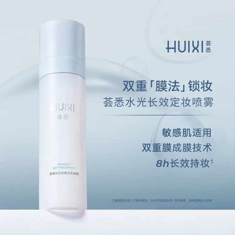 荟悉水光长效定妆喷雾快速成膜防水防蹭敏感肌干油皮适用舒缓锁妆