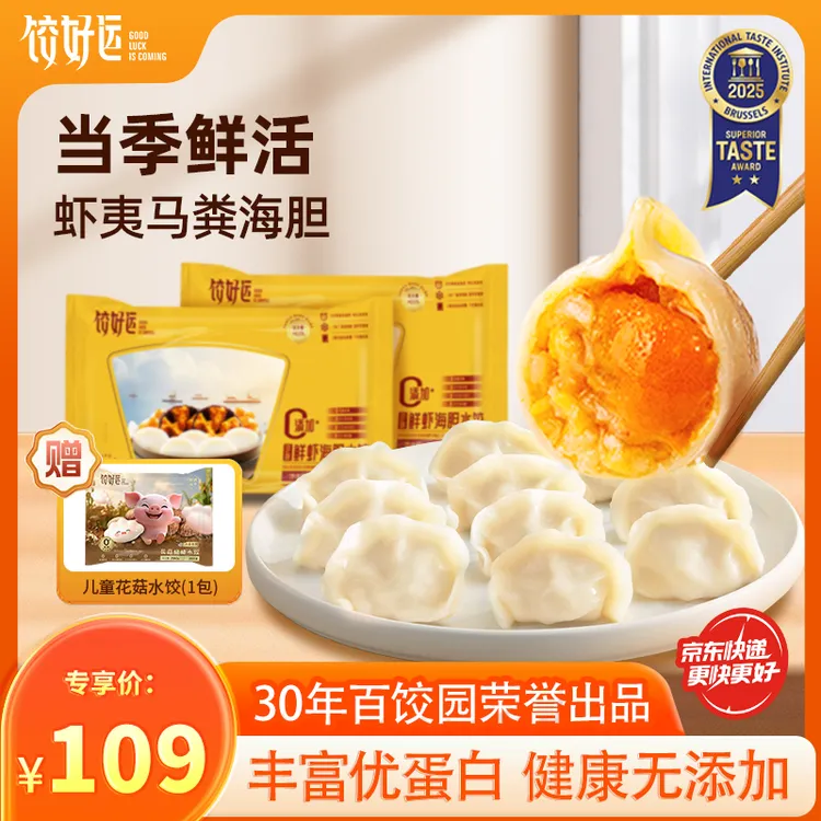 【饺好运海鲜水饺】海胆海参正宗大馅手工饺子速食营养蛋白多380g*2