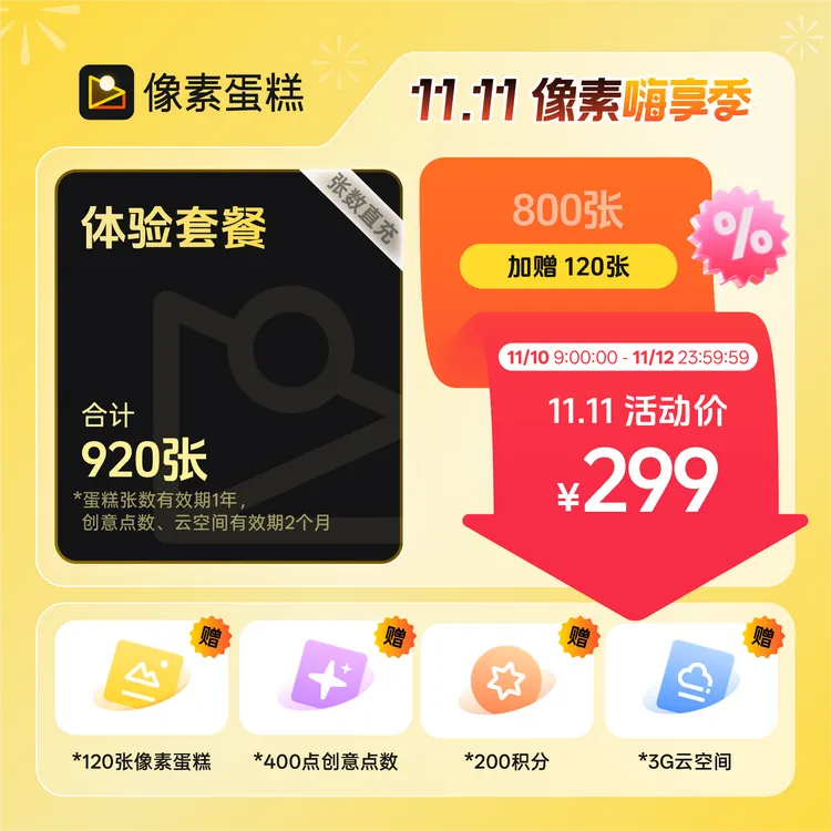 像素蛋糕【双十一加赠张数】像素蛋糕AI修图会员套餐官方直充商品图