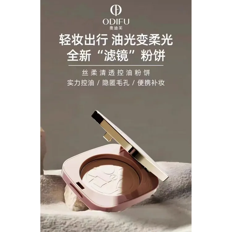 奥迪芙丝柔清透控油粉饼柔光补妆粉饼便携不脱妆遮瑕美颜