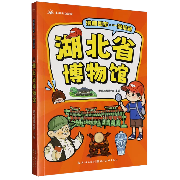 湖北省博物馆 新华书店正版图书