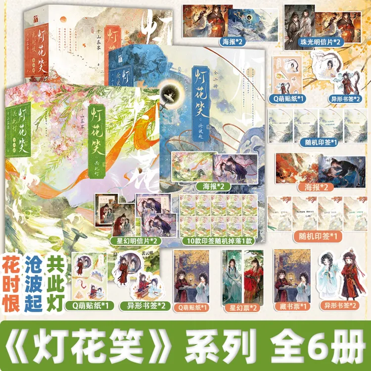 【全6册任选】灯花笑沧波起+花时恨+共此灯 千山茶客著 实体书 正版