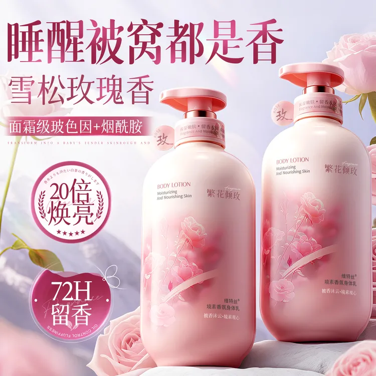 维特丝香氛身体乳保湿补水抗皱紧致秋冬防干裂细嫩润肤护理霜女