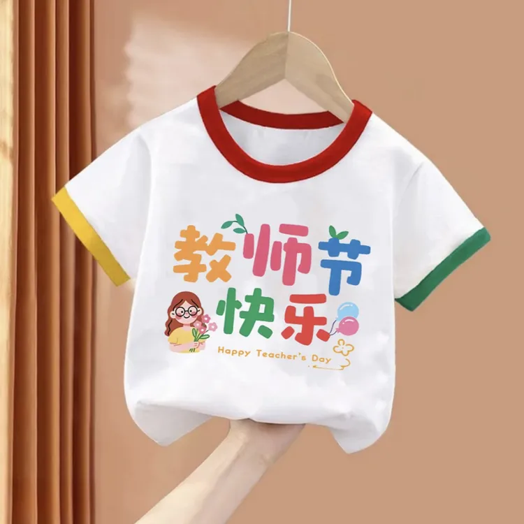 教师节快乐～男童女童教师节T恤趣味文字纯棉圆领拼色袖衣服童装潮