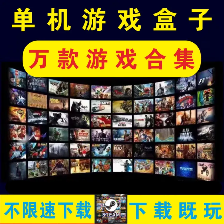 电脑游戏盒子2025最新单机游戏整合