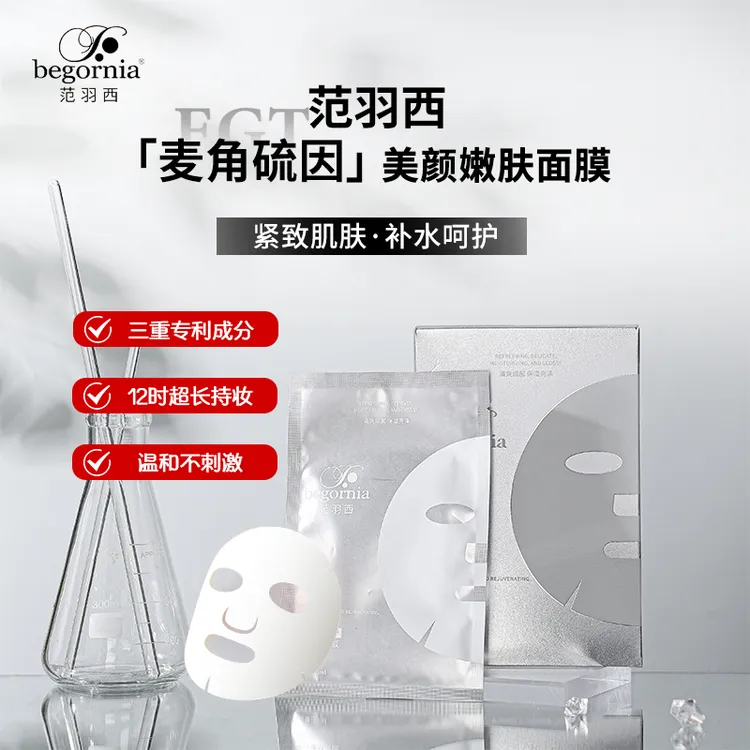 【官方正品】范羽西麦角硫因焕颜美肌抗皱紧致淡纹修护保湿懒人面膜