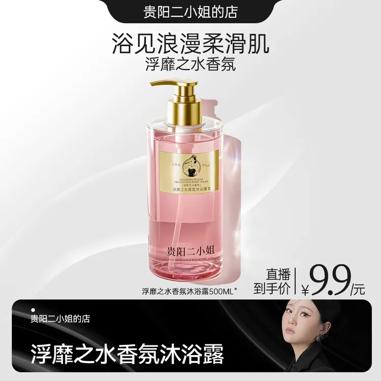 a贵阳二小姐浮靡之水香氛沐浴露嫩肤保湿留香舒爽
