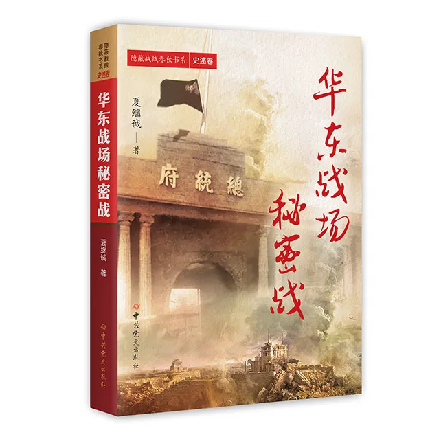 华东战场秘密战(夏继诚著)