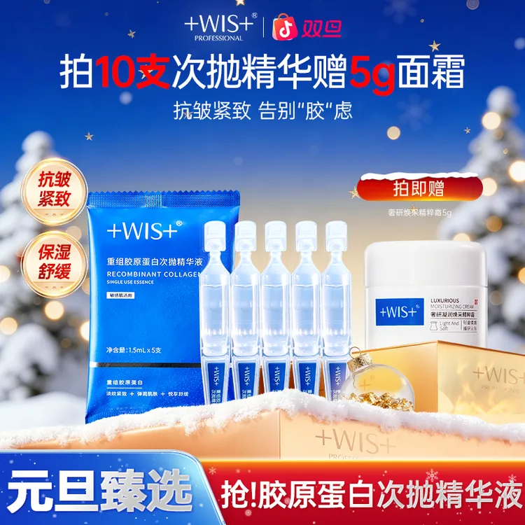 【双旦同庆】WIS重组胶原蛋白次抛精华液保湿抗皱紧致舒缓官方正品