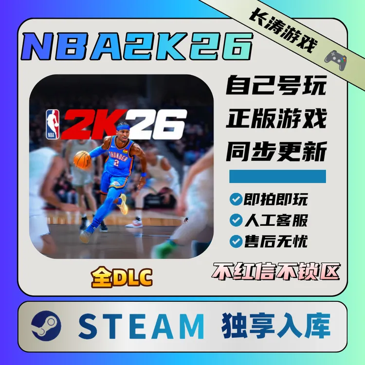 NBA2K26 Steam 全DLC 激活码CDKey 独享激活入库