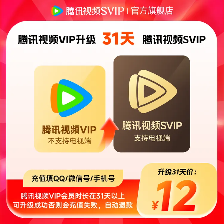 【腾讯视频升级电视端】腾讯视频VIP升级SVIP 看主图商品图