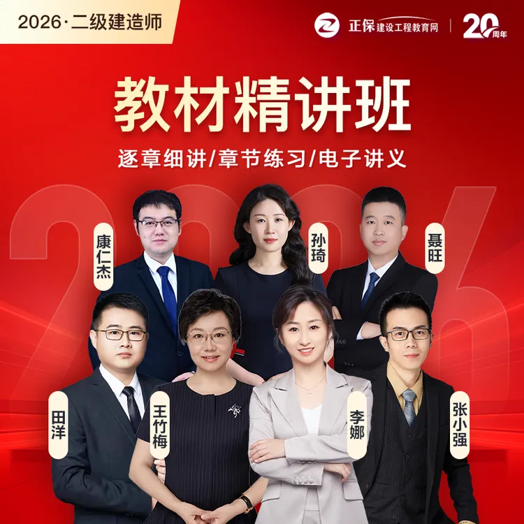 【26二建教材精讲班】建设工程教育网二建精讲班网课_赠题库答疑