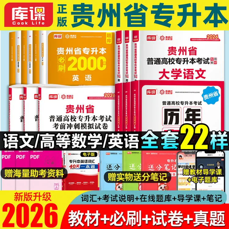 kuke/库课2026年贵州专升本资料书教材必刷试卷真题高数语文英语