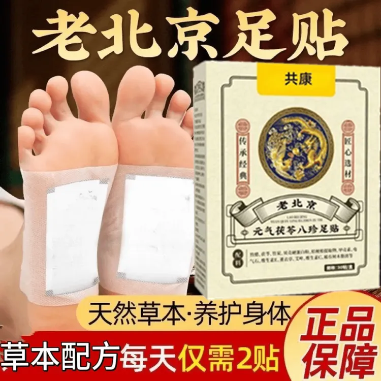 元气茯苓八珍足贴共康老北京足贴睡眠贴草本配方