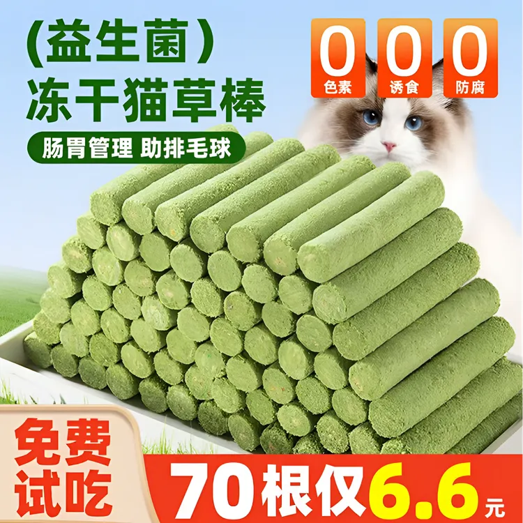冻干猫草棒磨牙棒猫咪零食化毛球排毛粒幼猫成猫草粒洁齿宠物试用