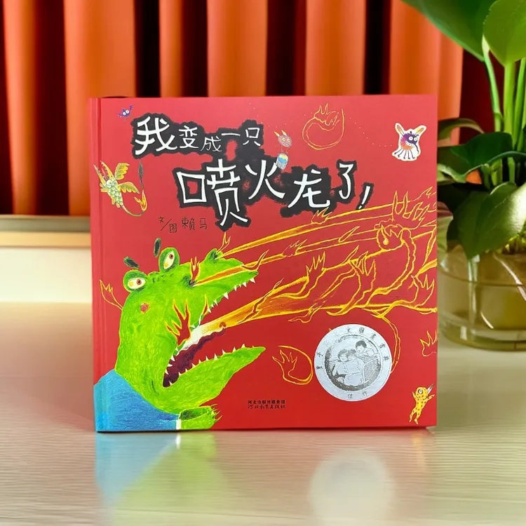 正版儿童绘本《我变成一只喷火龙了！》《奥莉薇》精装硬壳