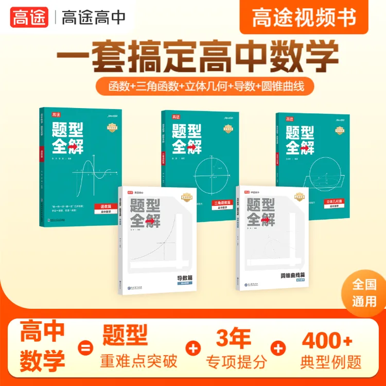DR【高中数学教辅组合】题型全解三角函数导数圆锥曲线立体几何视频书