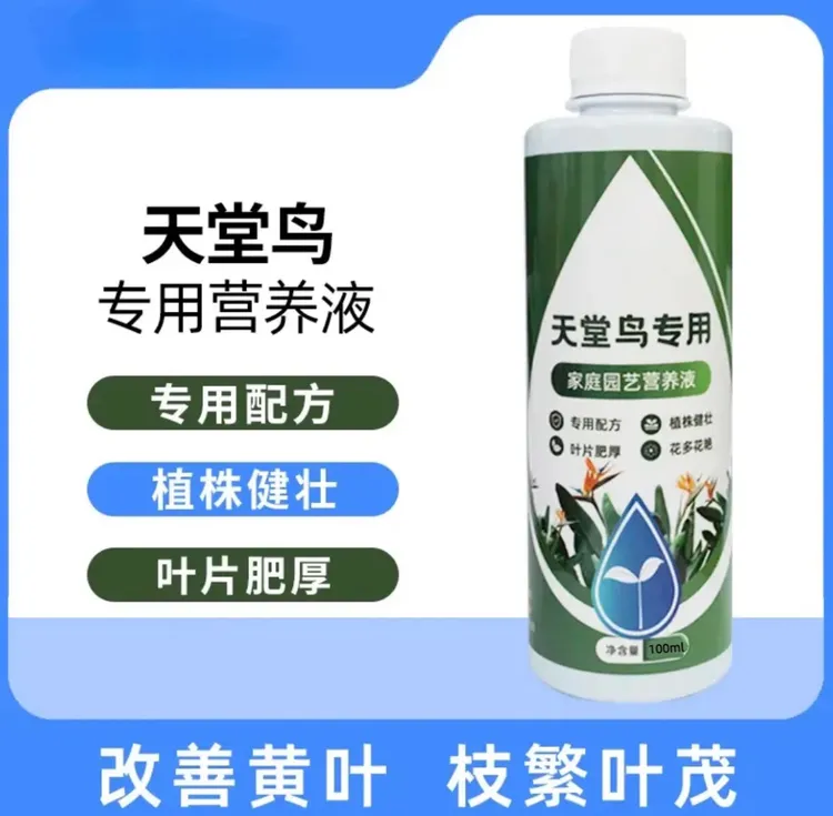 【天堂鸟专用】植物营养液通用养花园艺生长土壤配方均衡天堂鸟营养