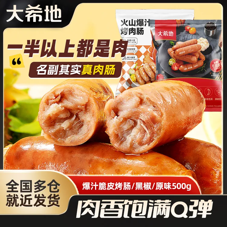 大希地火山石脆皮烤肠500g空气炸锅烤肉肠香肠热狗商品图