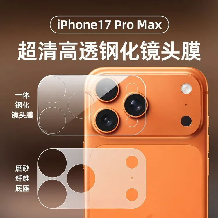 适用于苹果17Promax镜头膜iPhone17相机底座防刮保护膜防摔钢化膜