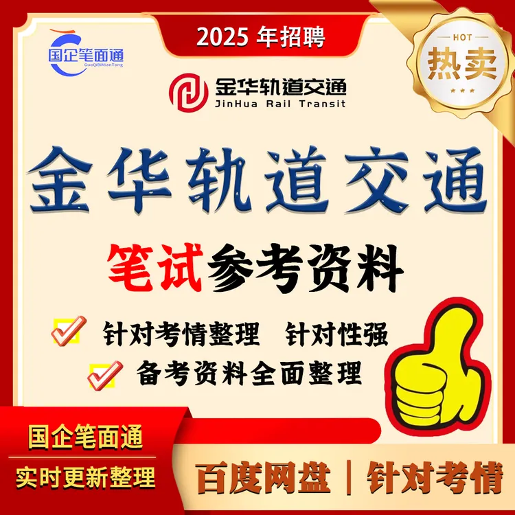 金华轨道交通笔试参考资料