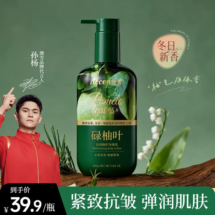 澳雪沁润修护碌柚叶身体乳 大容量紧致抗皱保湿润肤清爽清新-ZRL