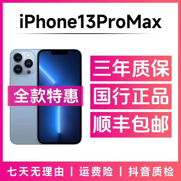 95新 Apple/苹果 iPhone13promax国行正品直播高刷视频精品二手机