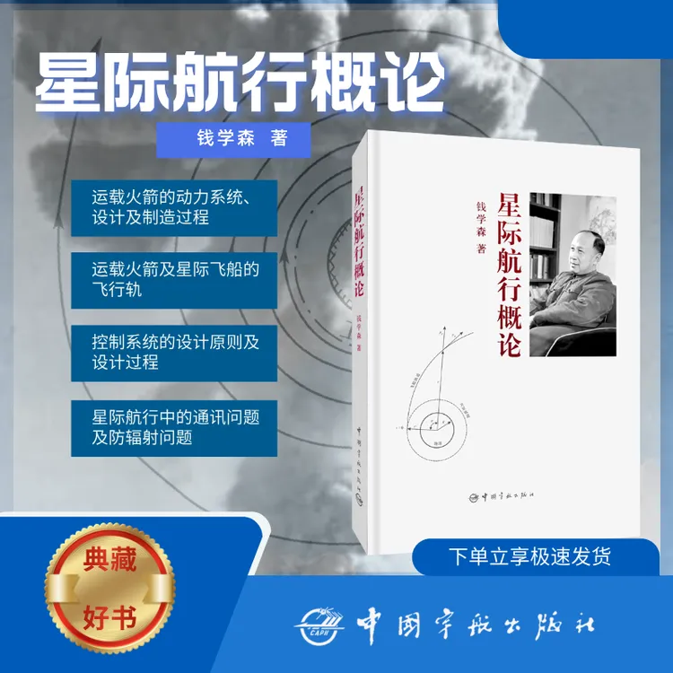 航天70周年正版中国航天:星际航行概论、导弹概论