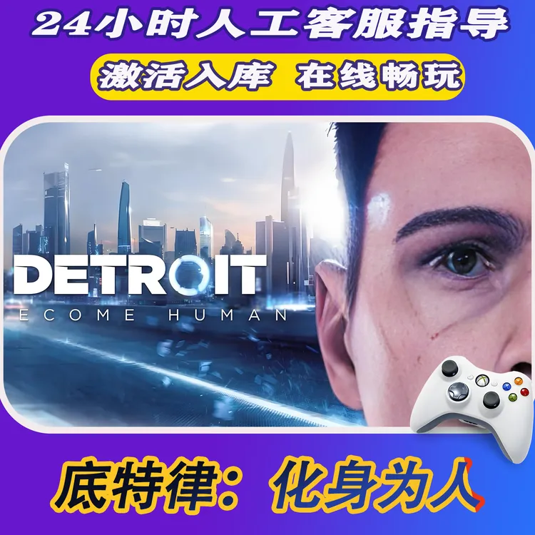 【爆款】Steam游戏底特律：化身为人 CDKey游戏手柄 全DLC 激活入库