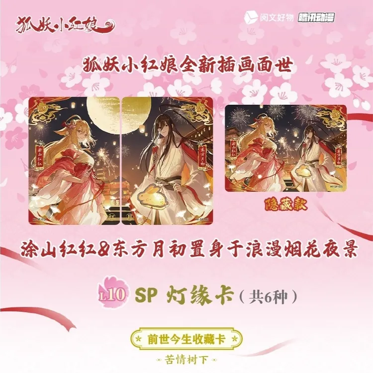 【平拆】《狐妖小红娘》正版苦情树下10元包收藏卡盲盒-续缘包/月红