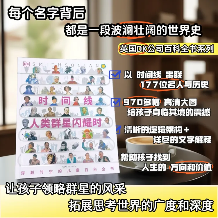 DK时间线儿童百科全书人类群星璀璨时一个人物一条时间线