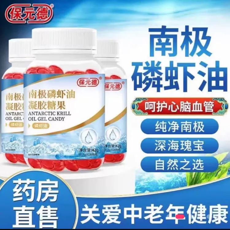 保元德omega3南极磷虾油富含DHA藻油EPA凝胶糖果中老年深海鱼油