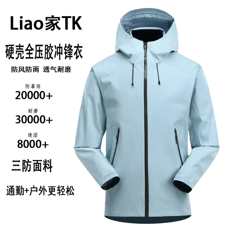 零遥Liao家Tk硬壳冲锋衣防水防风三合一男女同款爆款2025新款