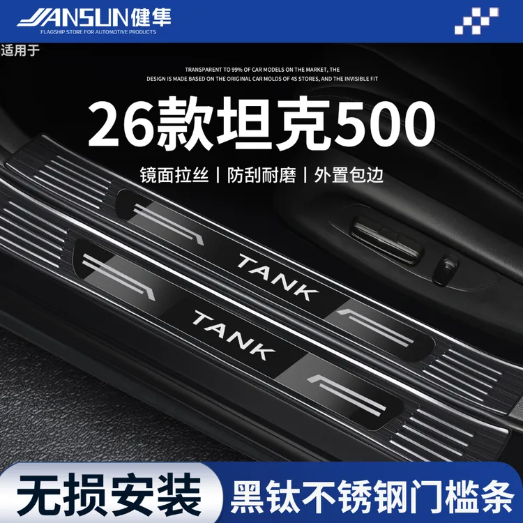 2026款坦克500不锈钢门槛条Hi4T迎宾踏板保护防踩Hi4Z后备箱护板