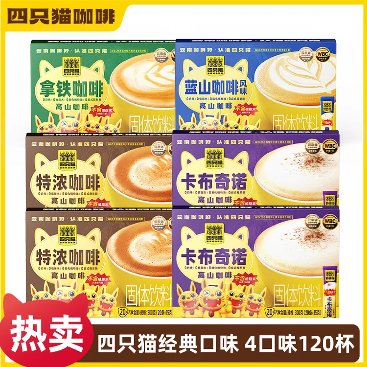 【仁汇优品S】四只猫 云南咖啡 高山咖啡0植脂末速溶咖啡4口味120条