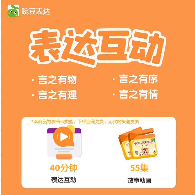 【卷妈专属】豌豆表达训练1次+中华历史故事55集读书卡-写作规划