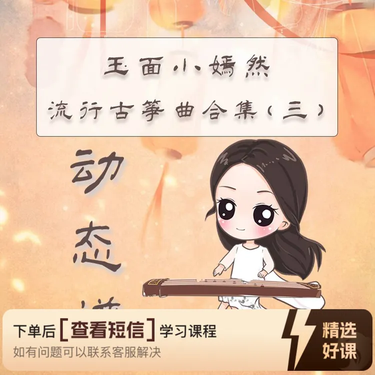 玉面小嫣然古筝流行曲谱合集（三）（留意短信解锁课程）