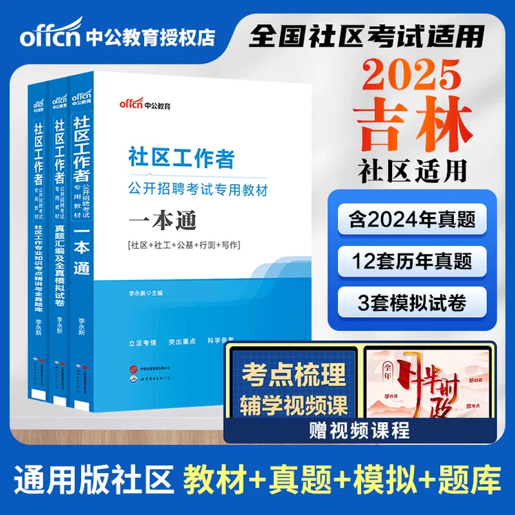 中公2025吉林社区工作者一本通真题备考专业知识全真题库备考教材