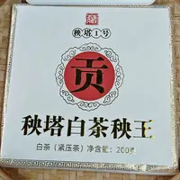 【10号】2025年 秧塔白茶秧王·白茶·春 200克/砖 9月15日【62号】