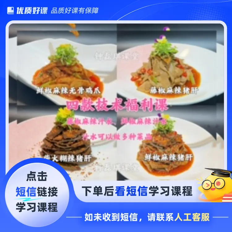 鲜椒麻辣无骨凤爪猪肝（四款技术）（点击短信链接学习课程）