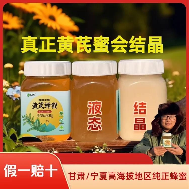 【众天-青聆小蜂】甘肃宁夏高海拔地区意蜂蜜黄芪蜜众天蜂蜜旗舰店