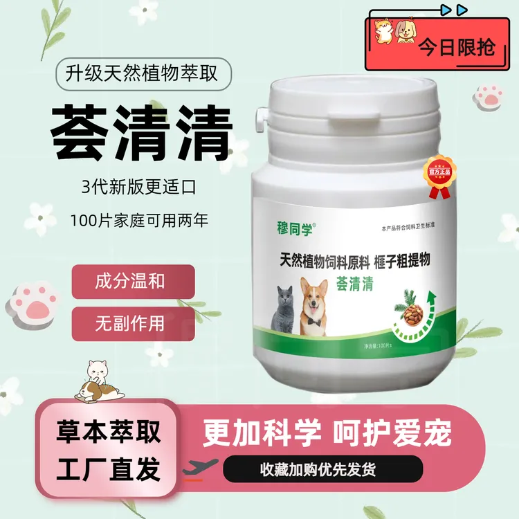 荟盛荟清清3代【不吃可退】官方正品纯草本饲料原料提取 猫狗通用