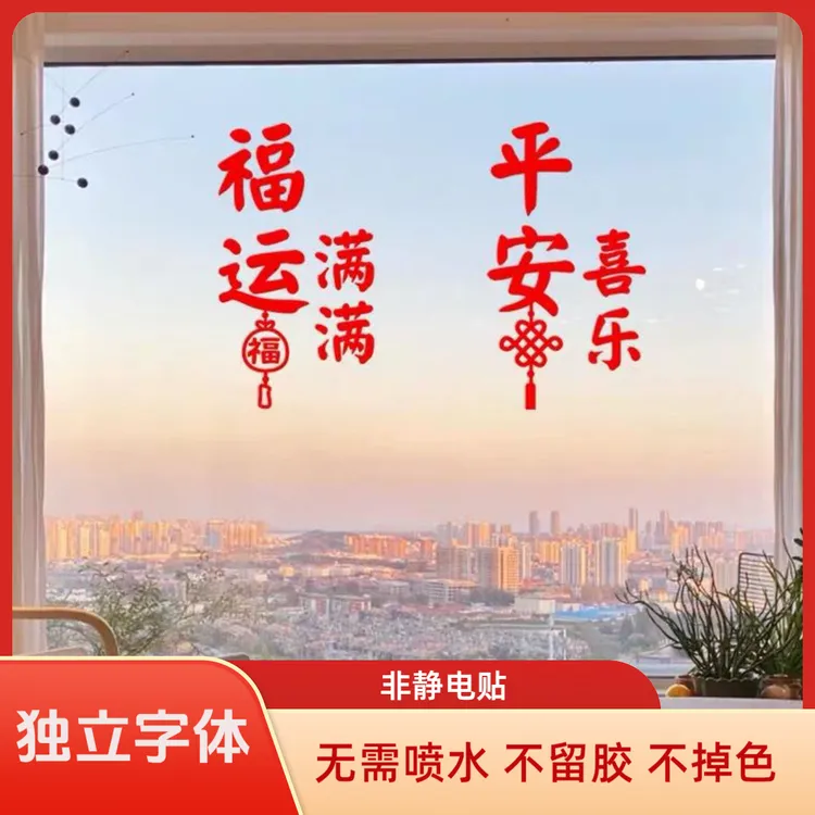 【双舱】新中式平安喜乐窗花贴纸春节过年玻璃门窗福字墙门窗贴画