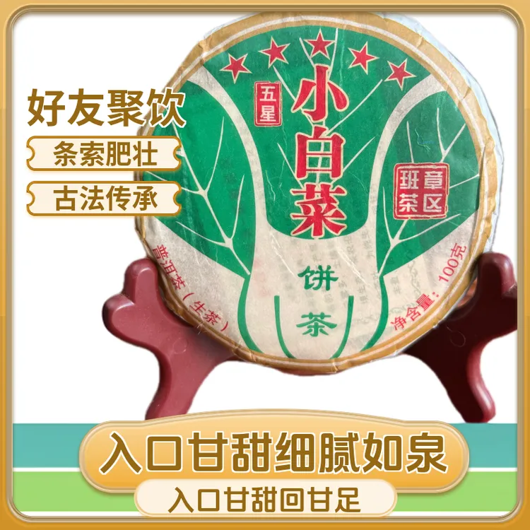 2018年五星小白菜班章生茶,蜜香浓,茶味十足,汤水甜润,回甘快