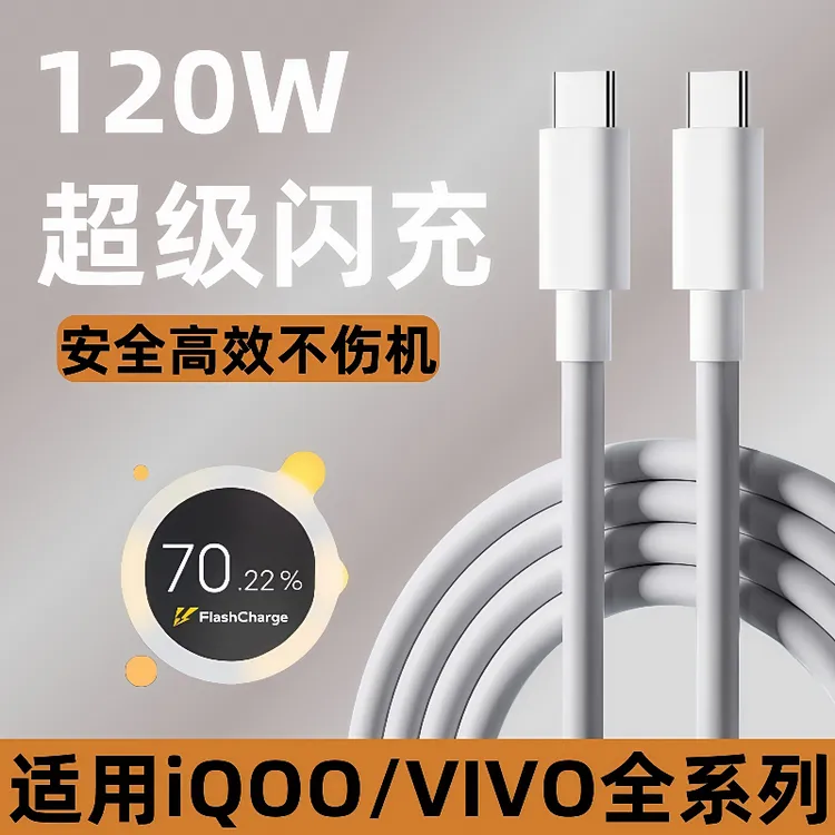 适用iQOO数据线120W闪充快充线VIVOX90充电线iqoo10/11车载双C线