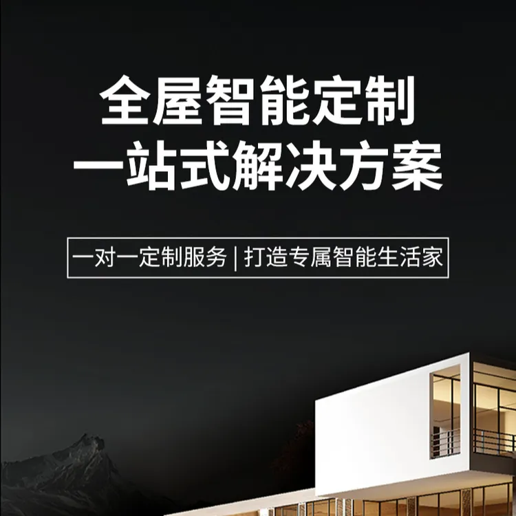 全屋智能家居系统专属定制链接