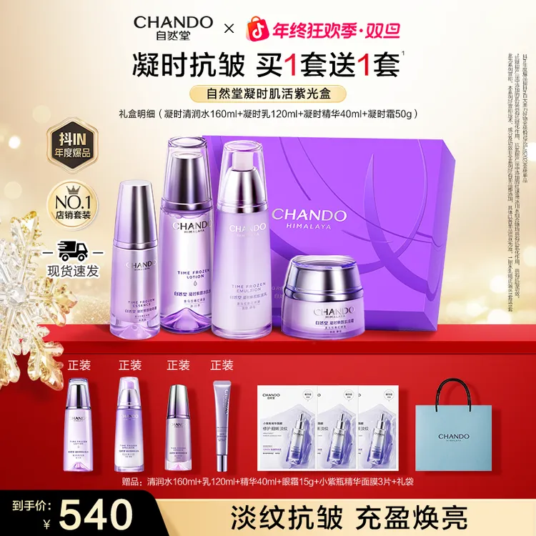【年终狂欢】自然堂凝时抗皱紧致礼盒面部护肤品送妈妈送老婆