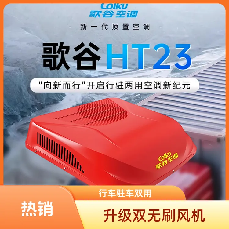 Colku/歌谷2025新款HT23驻车空调一体机变频车载空调货车卡车专用