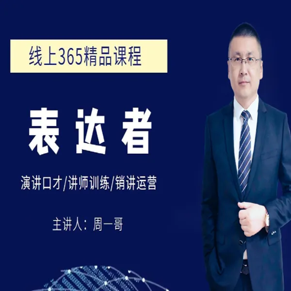 表达者-演讲、销讲、讲师线上视频精品课